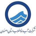 شرکت آب و فاضلاب اضفهان